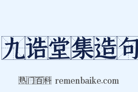 九诰堂集造句是什么意思的图片
